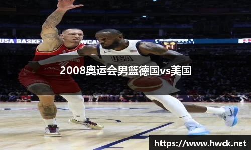 2008奥运会男篮德国vs美国