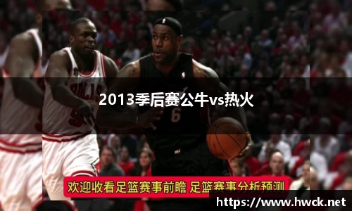 2013季后赛公牛vs热火