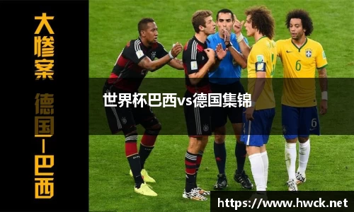 世界杯巴西vs德国集锦