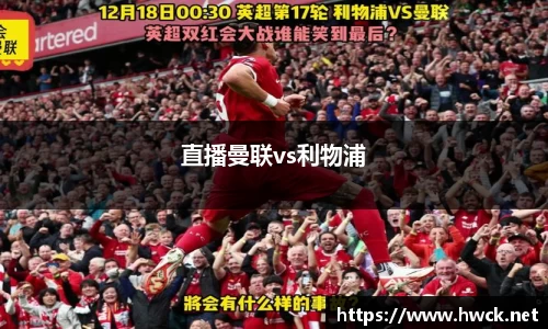 直播曼联vs利物浦