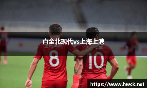 直全北现代vs上海上港