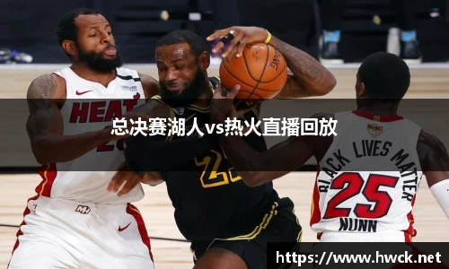 总决赛湖人vs热火直播回放