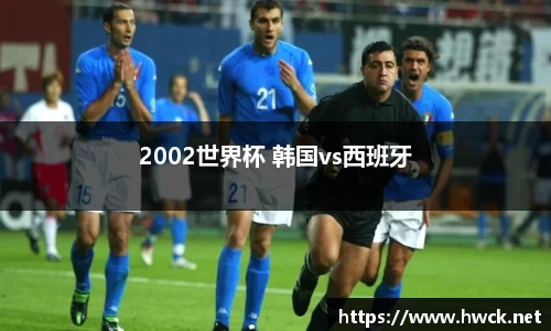2002世界杯 韩国vs西班牙