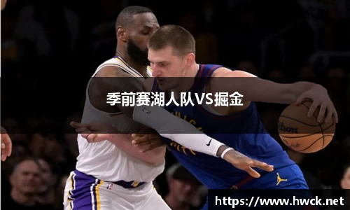 季前赛湖人队VS掘金