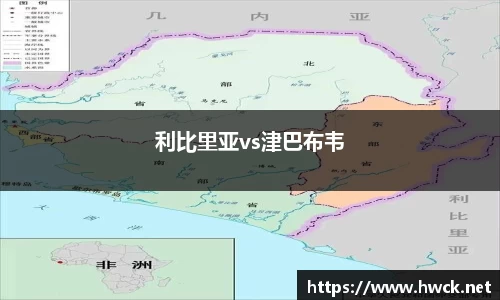 利比里亚vs津巴布韦