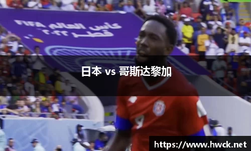 日本 vs 哥斯达黎加