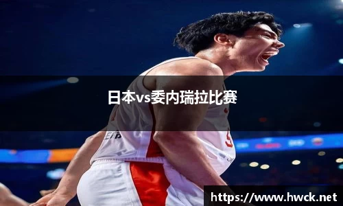 日本vs委内瑞拉比赛