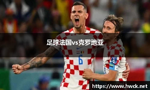 足球法国vs克罗地亚