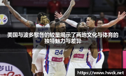 美国与波多黎各的较量揭示了两地文化与体育的独特魅力与差异