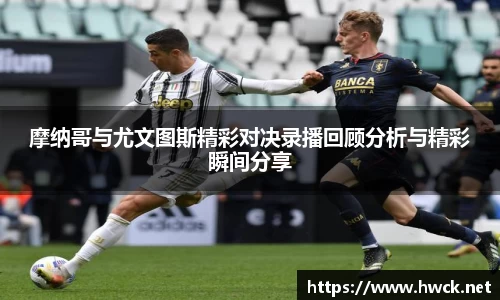 摩纳哥与尤文图斯精彩对决录播回顾分析与精彩瞬间分享
