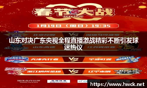 山东对决广东央视全程直播激战精彩不断引发球迷热议