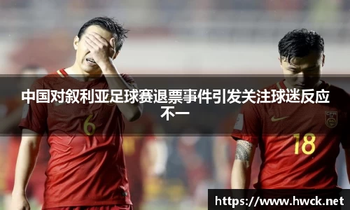 中国对叙利亚足球赛退票事件引发关注球迷反应不一