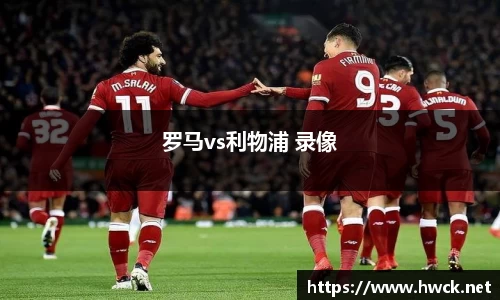 罗马vs利物浦 录像