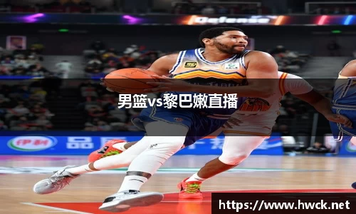 男篮vs黎巴嫩直播