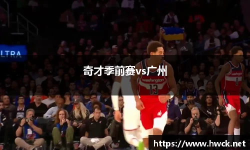 奇才季前赛vs广州