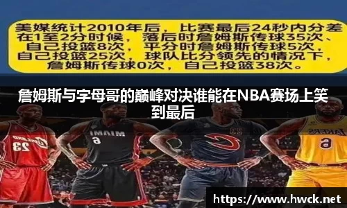 詹姆斯与字母哥的巅峰对决谁能在NBA赛场上笑到最后