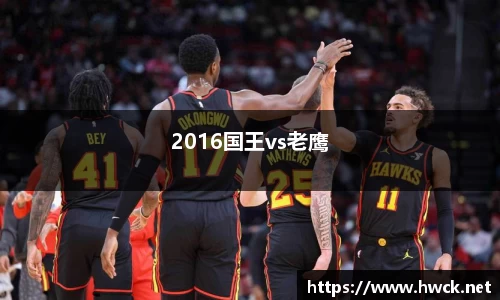 2016国王vs老鹰