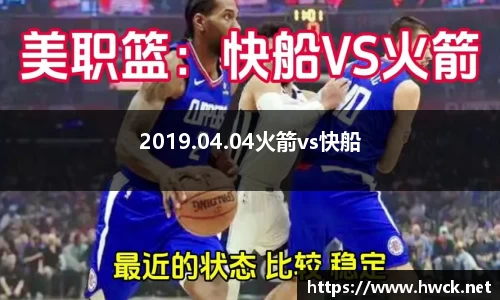 2019.04.04火箭vs快船