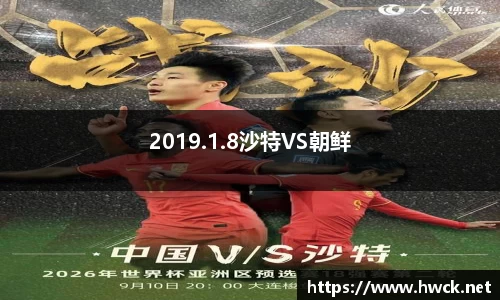2019.1.8沙特VS朝鲜