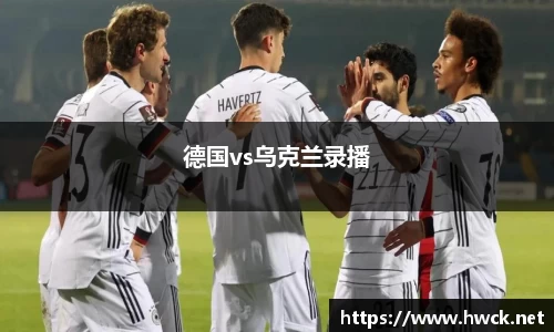 德国vs乌克兰录播