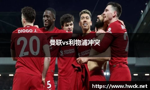 曼联vs利物浦冲突