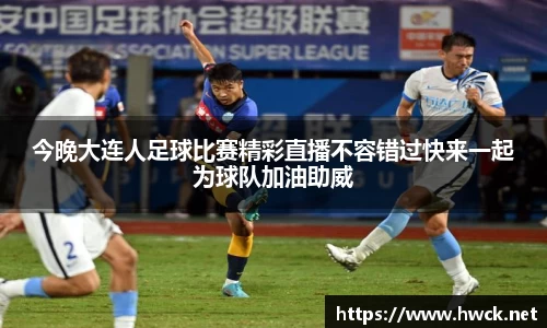 今晚大连人足球比赛精彩直播不容错过快来一起为球队加油助威