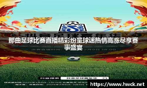 那曲足球比赛直播精彩纷呈球迷热情高涨尽享赛事盛宴