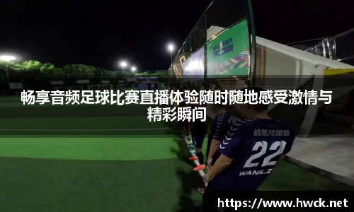 畅享音频足球比赛直播体验随时随地感受激情与精彩瞬间