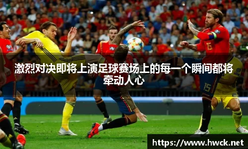 激烈对决即将上演足球赛场上的每一个瞬间都将牵动人心