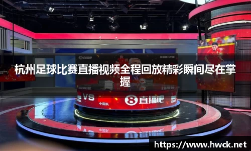 杭州足球比赛直播视频全程回放精彩瞬间尽在掌握