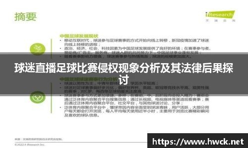 球迷直播足球比赛侵权现象分析及其法律后果探讨