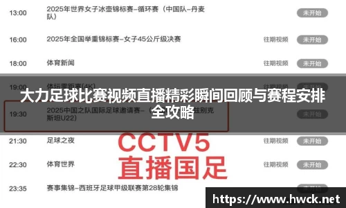 大力足球比赛视频直播精彩瞬间回顾与赛程安排全攻略