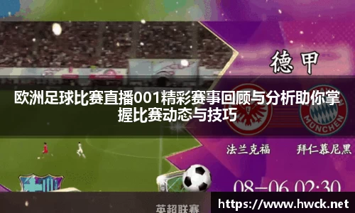 欧洲足球比赛直播001精彩赛事回顾与分析助你掌握比赛动态与技巧