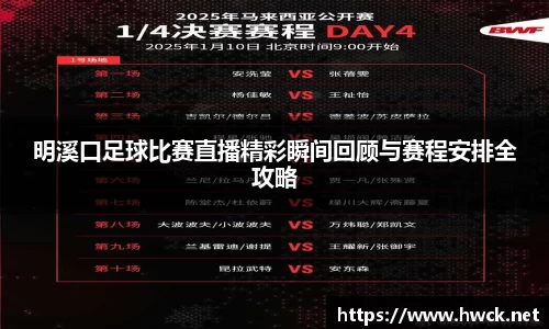 明溪口足球比赛直播精彩瞬间回顾与赛程安排全攻略