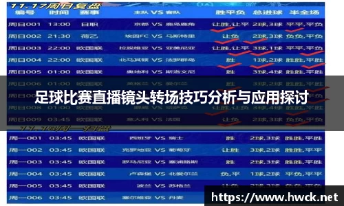 足球比赛直播镜头转场技巧分析与应用探讨