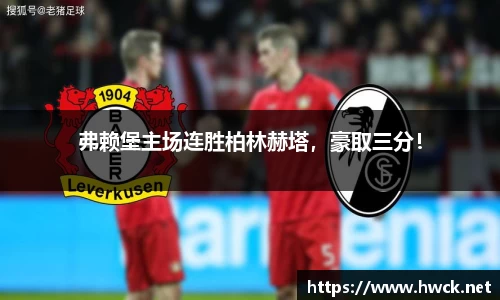 弗赖堡主场连胜柏林赫塔，豪取三分！