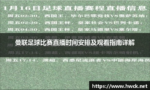 曼联足球比赛直播时间安排及观看指南详解