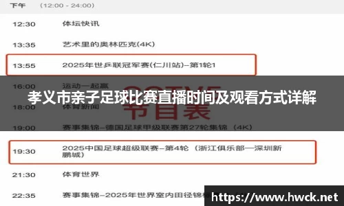 孝义市亲子足球比赛直播时间及观看方式详解