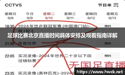 足球比赛北京直播时间具体安排及观看指南详解