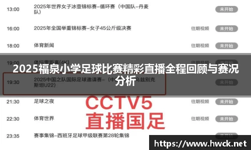 2025福泉小学足球比赛精彩直播全程回顾与赛况分析
