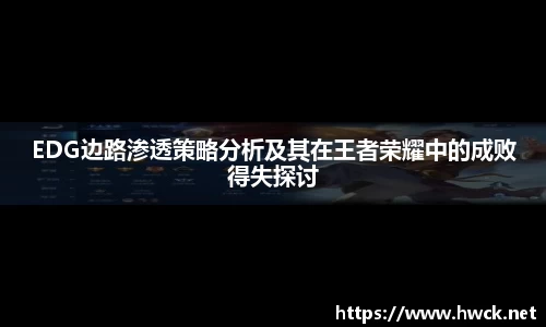EDG边路渗透策略分析及其在王者荣耀中的成败得失探讨