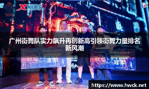 广州街舞队实力飙升再创新高引领街舞力量排名新风潮