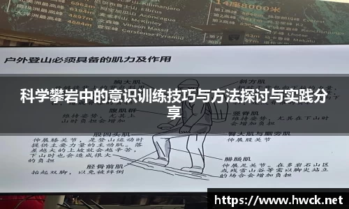 科学攀岩中的意识训练技巧与方法探讨与实践分享