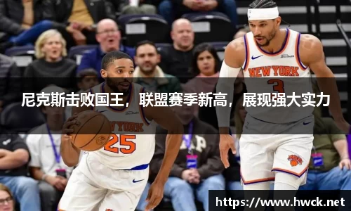 尼克斯击败国王，联盟赛季新高，展现强大实力