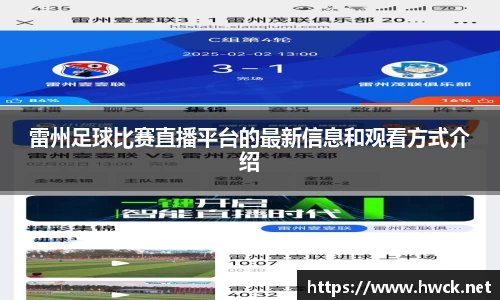 雷州足球比赛直播平台的最新信息和观看方式介绍