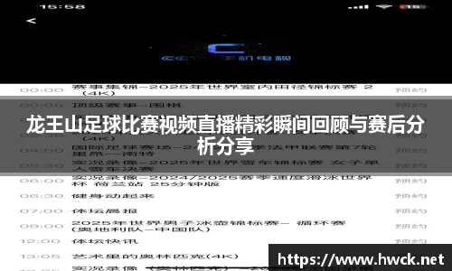 龙王山足球比赛视频直播精彩瞬间回顾与赛后分析分享