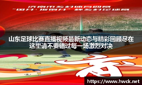 山东足球比赛直播视频最新动态与精彩回顾尽在这里请不要错过每一场激烈对决