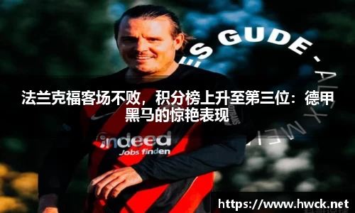 法兰克福客场不败，积分榜上升至第三位：德甲黑马的惊艳表现