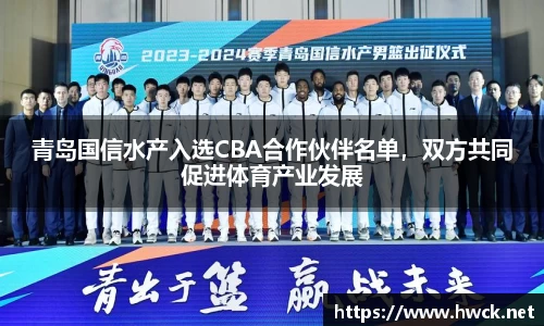 青岛国信水产入选CBA合作伙伴名单，双方共同促进体育产业发展