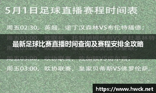 最新足球比赛直播时间查询及赛程安排全攻略